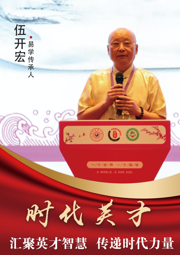 传统文化深耕者伍开宏：承古脉启新程，致知力行传国学